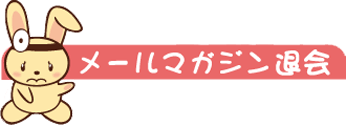 メールマガジン退会