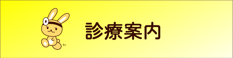 診療案内 もぎたて耳鼻咽喉科