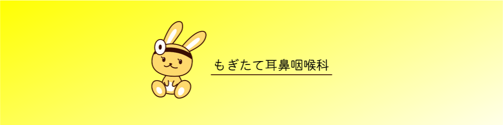 もぎたて耳鼻咽喉科 神奈川県川崎市高津区