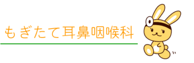 もぎたて耳鼻咽喉科