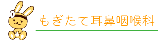 もぎたて耳鼻咽喉科 川崎市高津区の耳鼻咽喉科