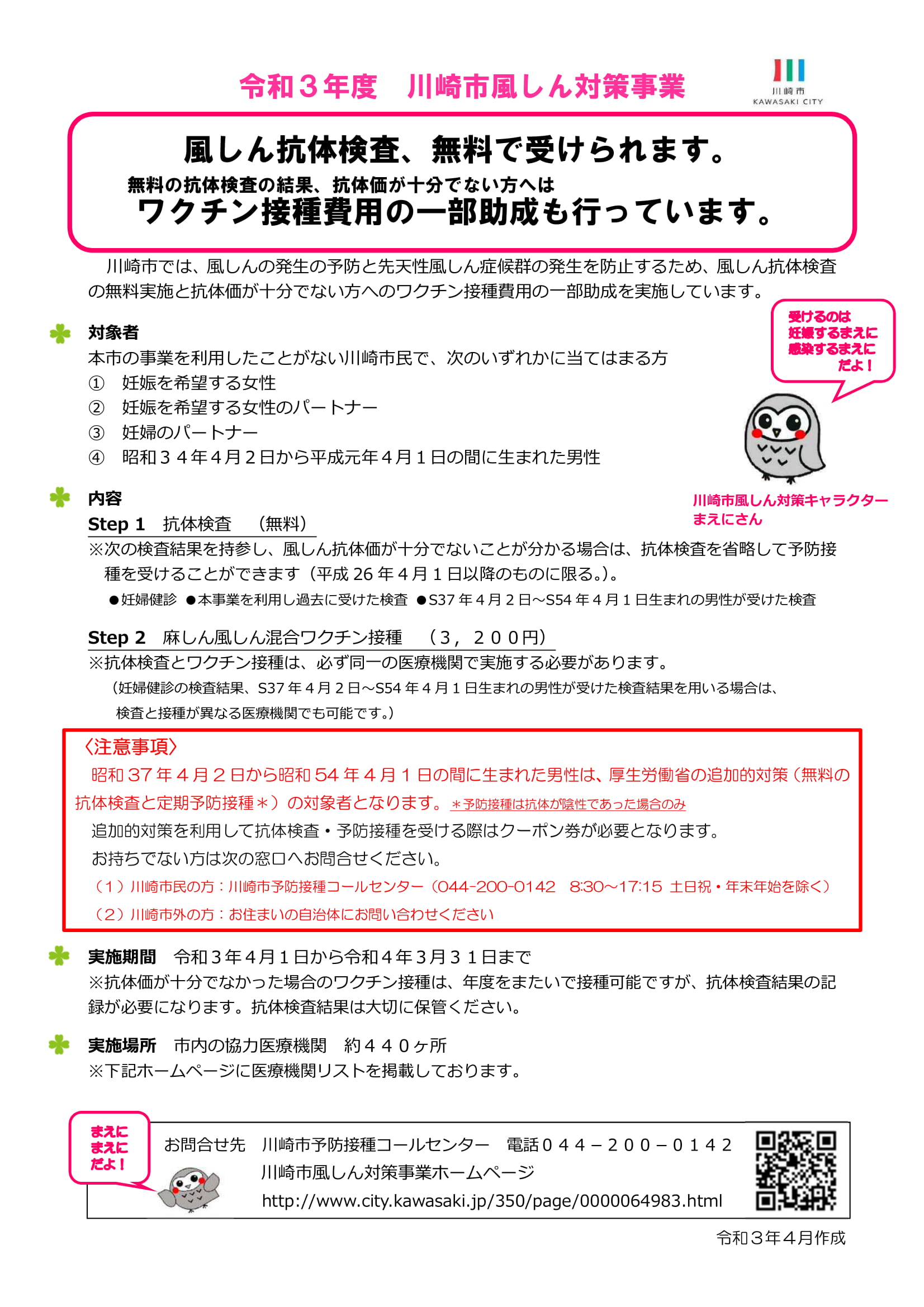 令和３年度 川崎市風疹対策事業について もぎたて耳鼻咽喉科 川崎市高津区の耳鼻咽喉科