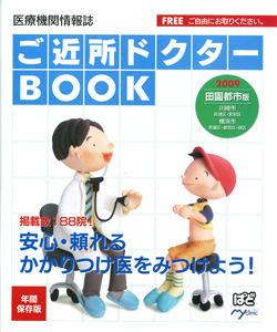 ご近所ドクターBOOK 2009田園都市版